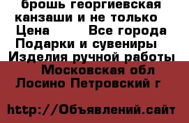 брошь георгиевская канзаши и не только › Цена ­ 50 - Все города Подарки и сувениры » Изделия ручной работы   . Московская обл.,Лосино-Петровский г.